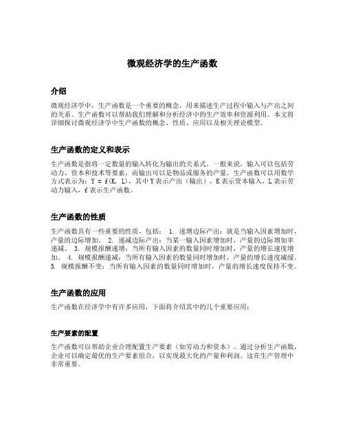 微观经济学的生产函数