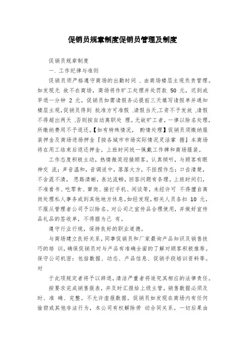 促销员规章制度促销员管理及制度