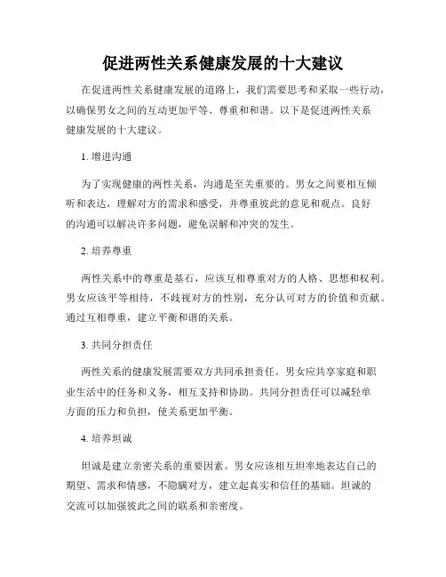 促进两性关系健康发展的十大建议
