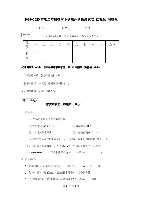 2019-2020年度二年级数学下学期开学检测试卷 江苏版 附答案