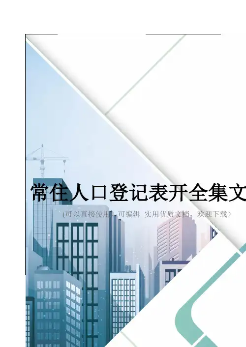 常住人口登记表开全集文档