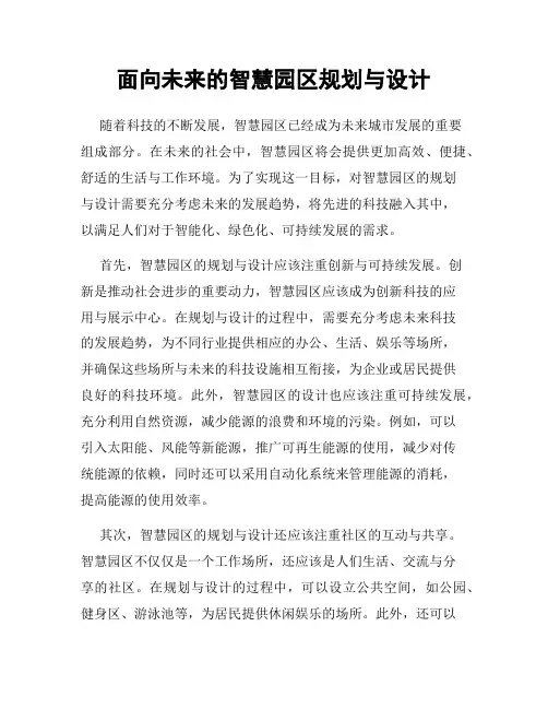 面向未来的智慧园区规划与设计