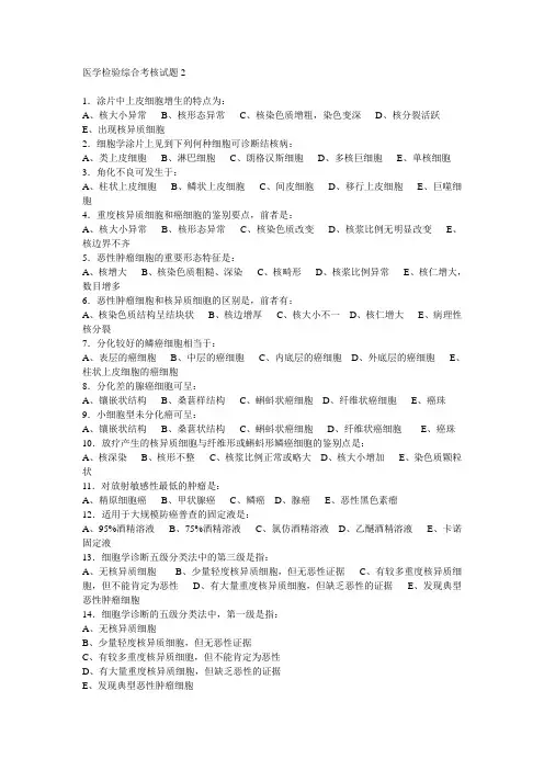 35 医学检验综合考核试题2