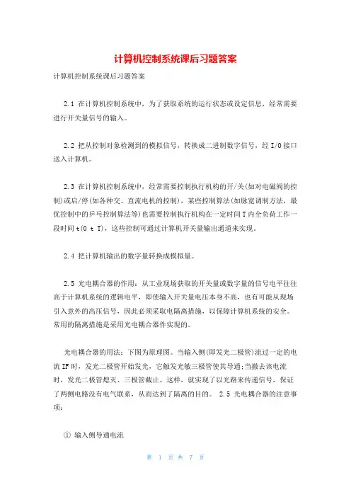 计算机控制系统课后习题答案