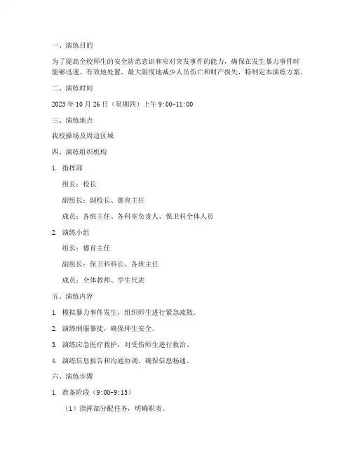 初中校园防暴应急演练方案