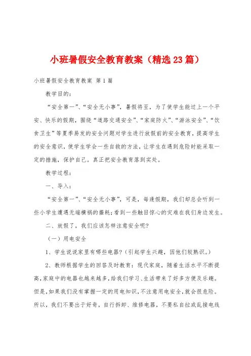 小班暑假安全教育教案(精选23篇)
