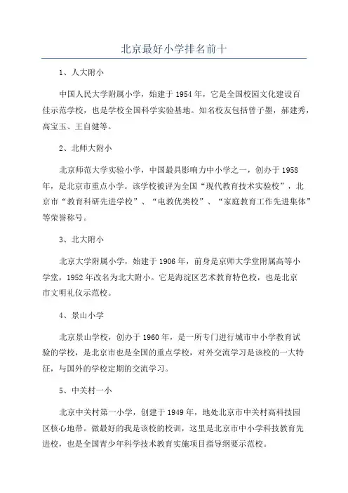 北京最好小学排名前十