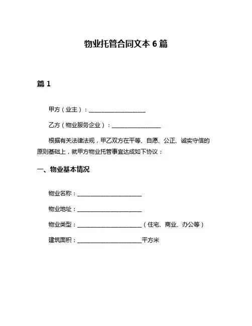 物业托管合同文本6篇