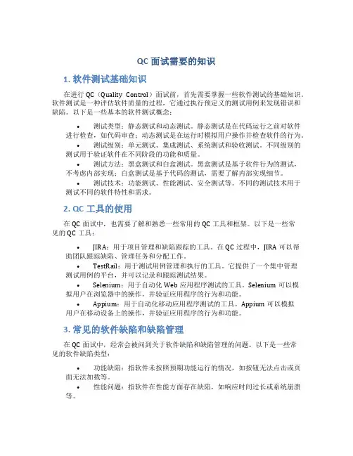 qc面试需要的知识