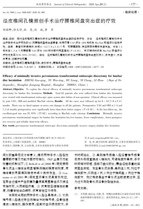 经皮椎间孔镜微创手术治疗腰椎间盘突出症的疗效