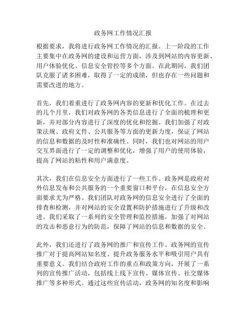 政务网工作情况汇报
