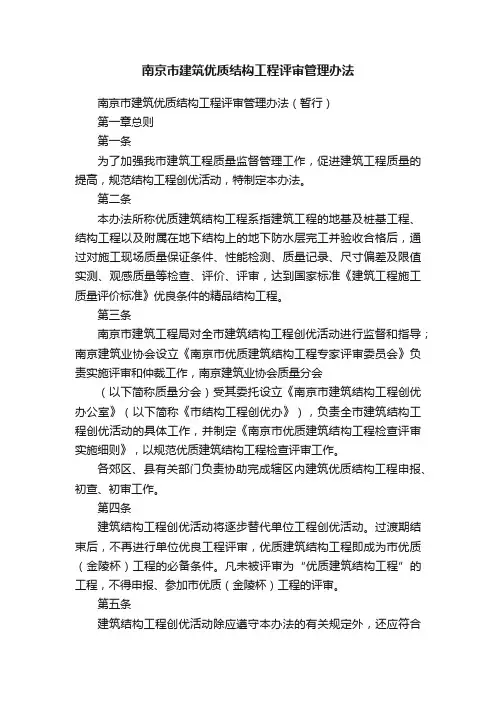 南京市建筑优质结构工程评审管理办法