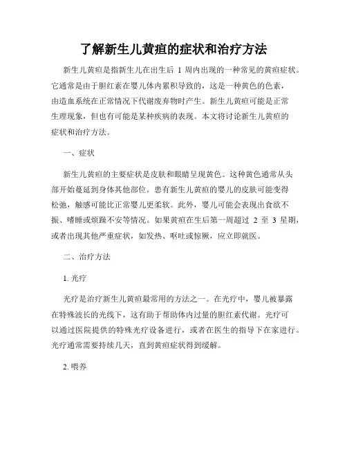了解新生儿黄疸的症状和治疗方法