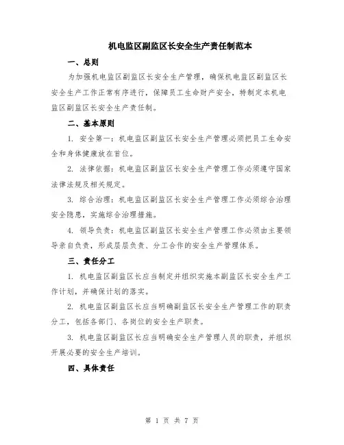 机电监区副监区长安全生产责任制范本（2篇）