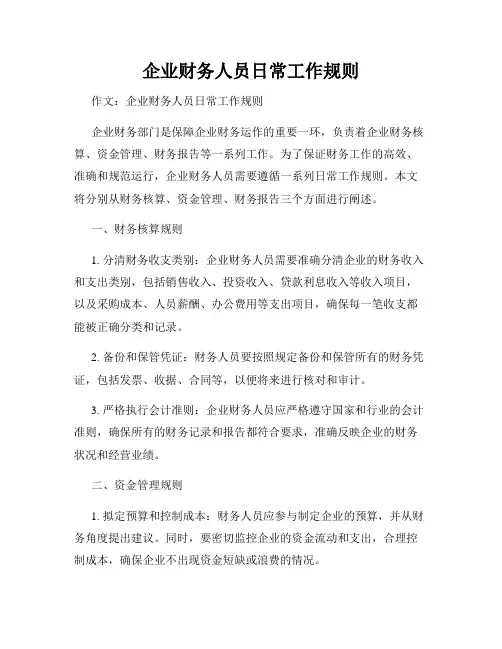 企业财务人员日常工作规则