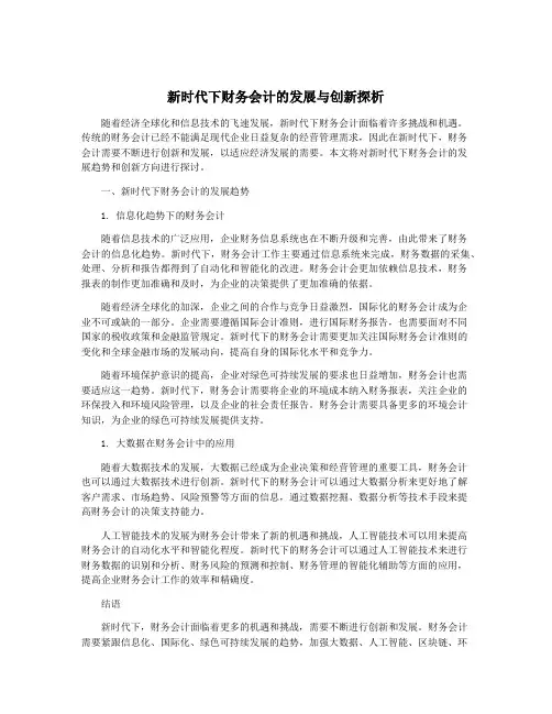 新时代下财务会计的发展与创新探析
