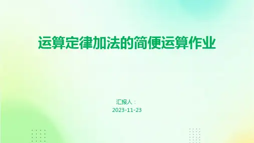 运算定律加法的简便运算作业