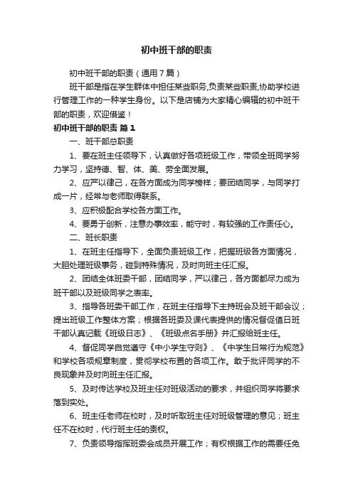 初中班干部的职责