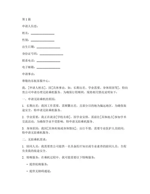 东航无陪乘机申请书模板(3篇)