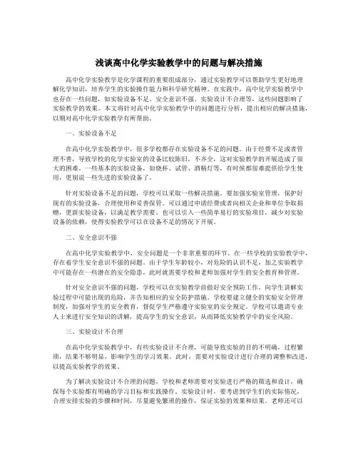 浅谈高中化学实验教学中的问题与解决措施