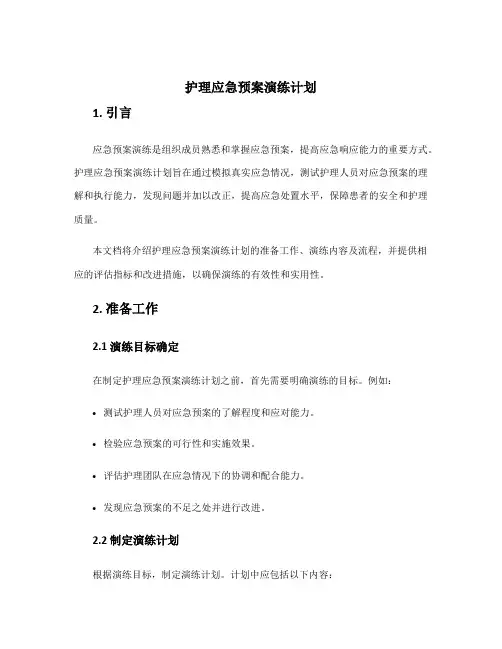 护理应急预案演练计划
