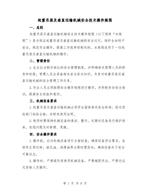 起重吊装及垂直运输机械安全技术操作规程(三篇)