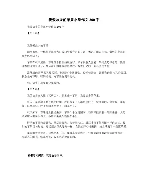 我爱故乡的苹果小学作文300字