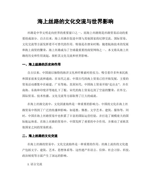 海上丝路的文化交流与世界影响