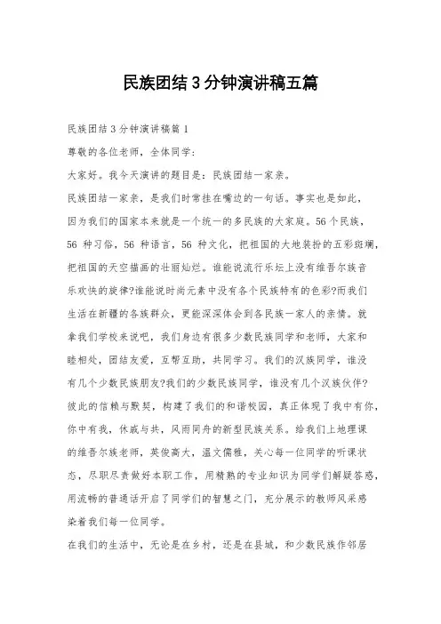 民族团结3分钟演讲稿五篇
