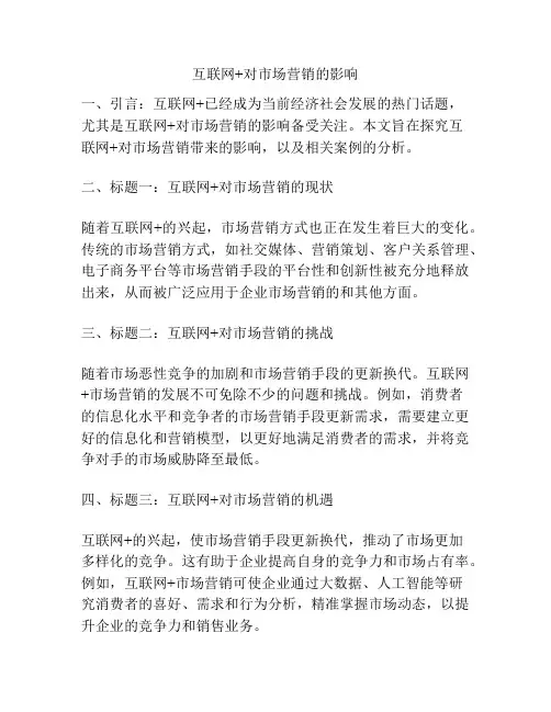 互联网+对市场营销的影响