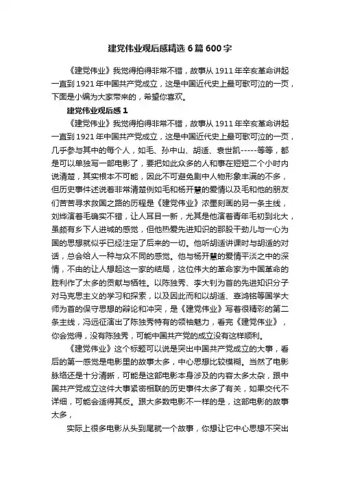 建党伟业观后感精选6篇600字