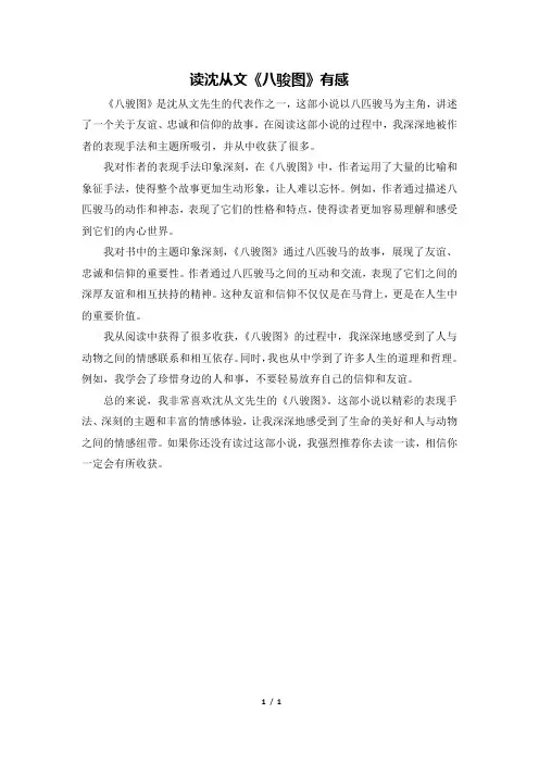 读沈从文《八骏图》有感