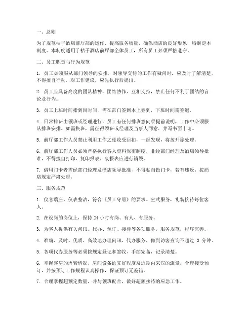 桔子酒店前厅部管理制度