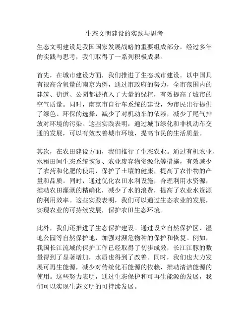 生态文明建设的实践与思考