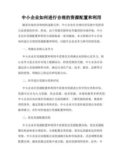 中小企业如何进行合理的资源配置和利用