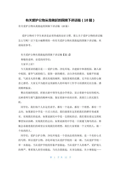 有关爱护公物从我做起的国旗下讲话稿(10篇)