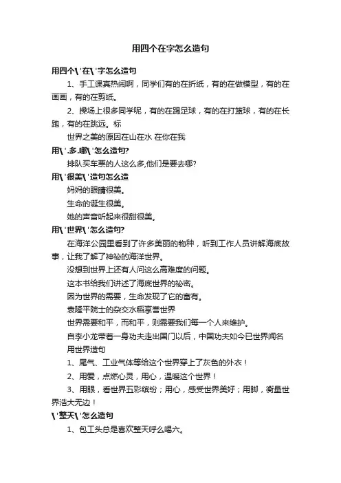 用四个在字怎么造句