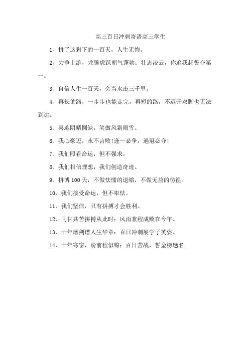 高三百日冲刺寄语高三学生