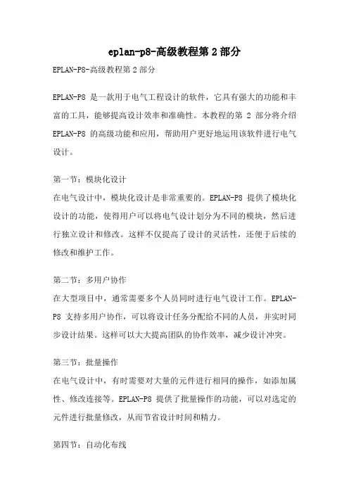 eplan-p8-高级教程第2部分