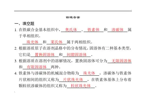 铁碳合金习题(答案)