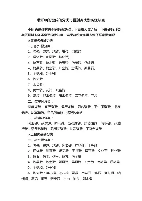 最详细的瓷砖的分类与区别各类瓷砖优缺点