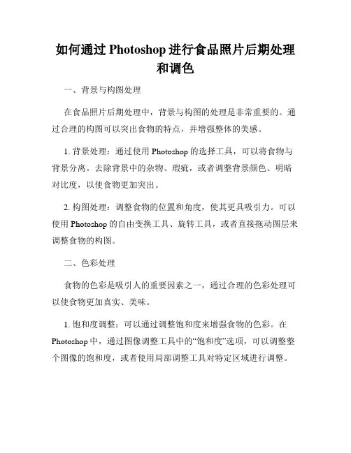 如何通过Photoshop进行食品照片后期处理和调色