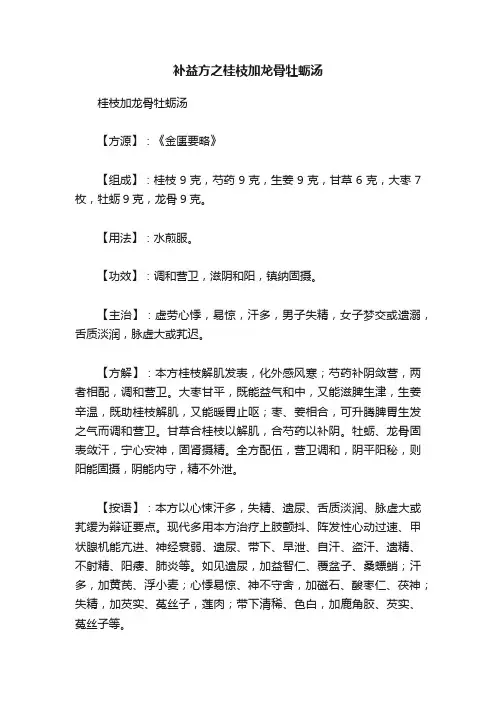 补益方之桂枝加龙骨牡蛎汤