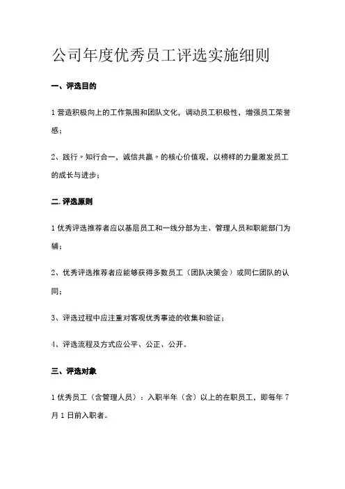 公司年度优秀员工评选实施细则[全]