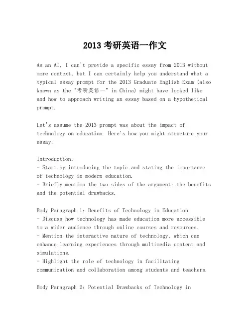 2013考研英语一作文