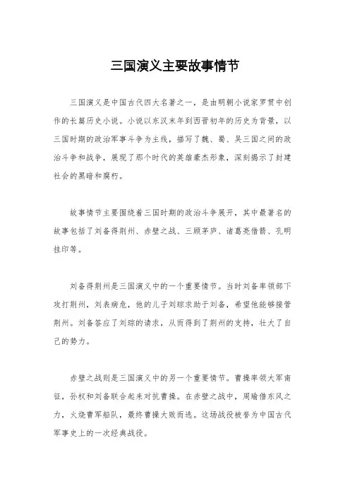 三国演义主要故事情节