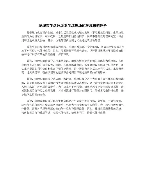 论城市生活垃圾卫生填埋场的环境影响评价