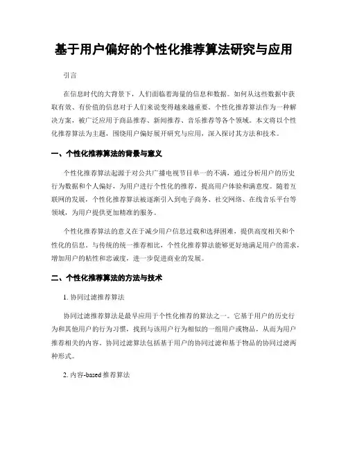 基于用户偏好的个性化推荐算法研究与应用