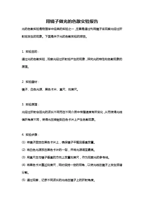 用镜子做光的色散实验报告