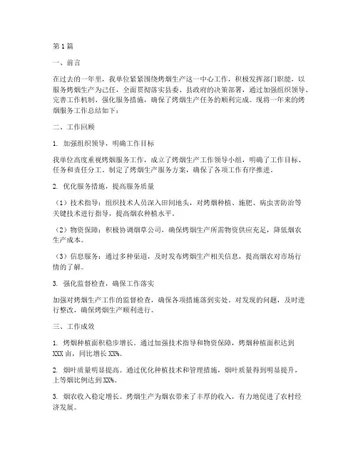 烤烟服务工作总结范文(3篇)